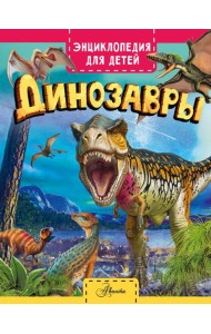 Динозавры