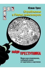 Ограбление в парке Динозавров