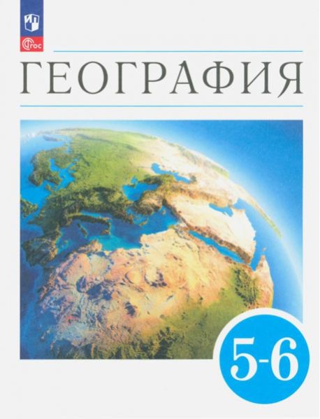 География. Землеведение. 5-6 классы. Учебное пособие. ФГОС