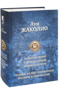 Полное иллюстрированное издание в одном томе