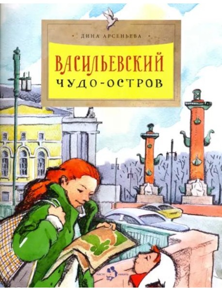 Васильевский чудо-остров