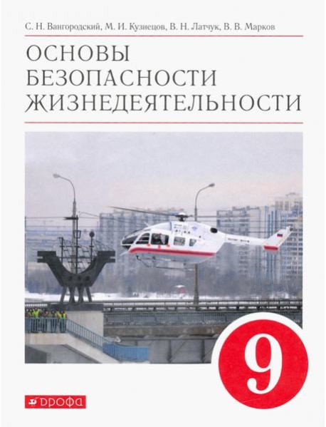 Основы безопасности жизнедеятельности. 9 класс. Учебное пособие. ФГОС