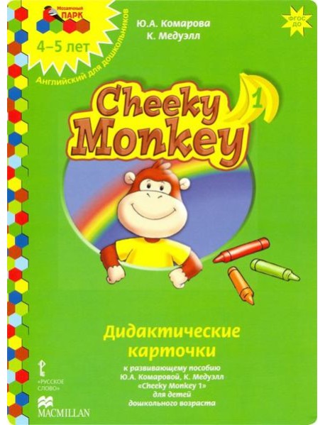 Cheeky Monkey 1. Дидактические карточки к развивающему пособию для детей дошкольного возраста