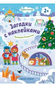 Празднуем Рождество! 2+: книжка с наклейками