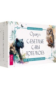 Оракул Светлые сны тотемов (50 карт+брошюра) (6161)