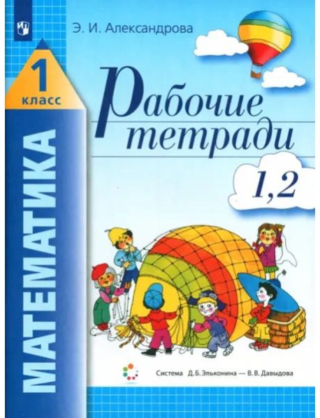 Математика. 1 класс. Рабочая тетрадь. В 2-х частях. Часть 1 (1, 2)