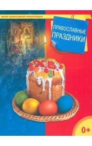 Православные праздники