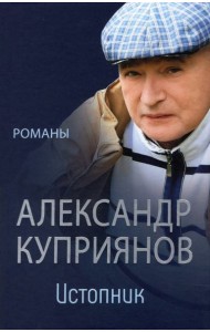 Истопник. Романы