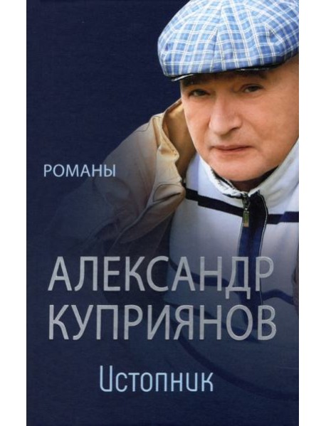 Истопник. Романы
