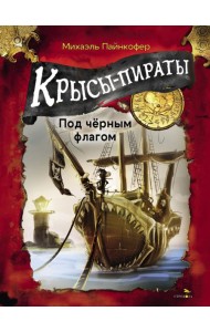 ДХЛ. Крысы-пираты. Под черным флагом