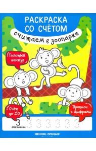 Считаем в зоопарке. Книжка-раскраска