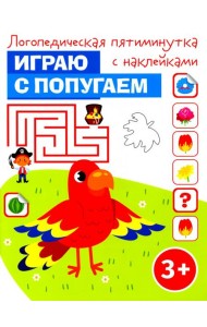 Играю с попугаем. Логопедическая пятиминутка с наклейками. 3+