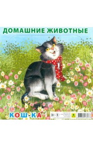 Пазл. Домашние животные. Кошка