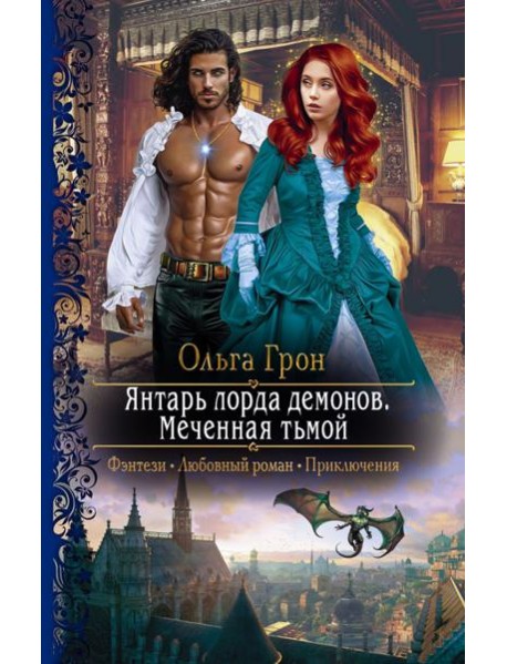 Янтарь лорда демонов. Меченная тьмой