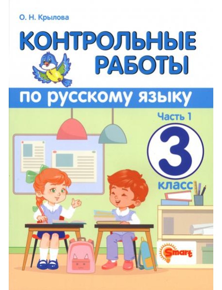 Контрольные работы по русскому языку. 3 класс. Часть 1