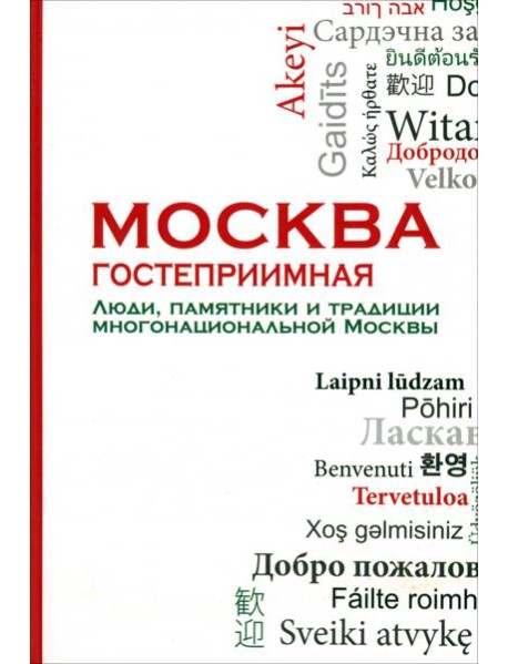 Москва гостеприимная. Люди, памятники и традиции многонациональной Москвы