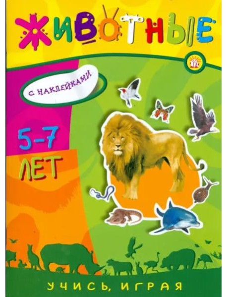 Учись, играя. 5-7 лет. Животные
