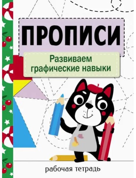 Прописи. Рабочая тетрадь.Развиваем графические навыки.