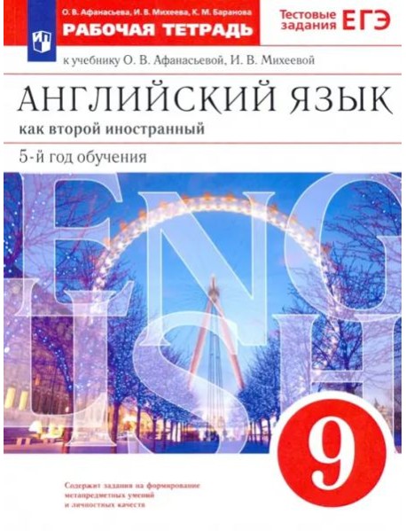 Английский язык. 9 класс. Рабочая тетрадь к учебнику О. В. Афанасьевой, И. В. Михеевой. ФГОС