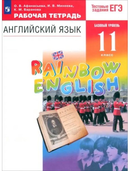 Английский язык. Rainbow English. 11 класс. Рабочая тетрадь к учебнику О. В. Афанасьевой и др. Вертикаль