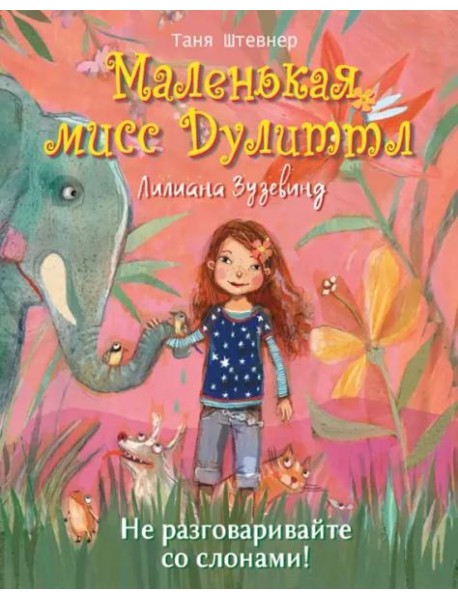 Маленькая мисс Дулиттл Лилиана Зузевинд.  Не разговаривайте со слонами!