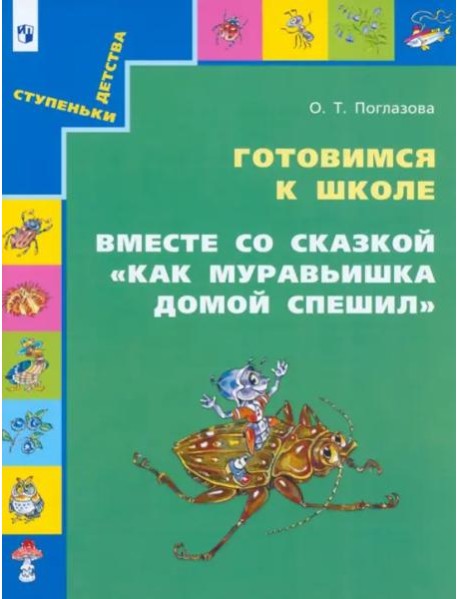 Готовимся к школе. Вместе со сказкой 