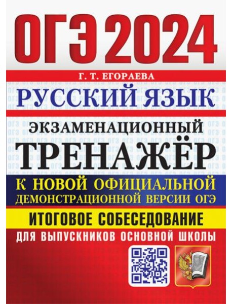 ОГЭ 2024.Русский язык.Экзаменационный тренажёр.Итоговое собеседование для выпускников основной школы