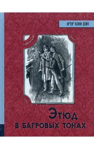 ИБФИП/Этюд в багровых тонах