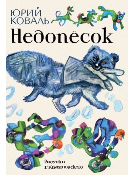 Недопесок