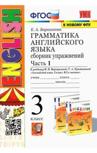 УМК Англ. яз. 3кл 3год. Верещагина. Сб. упр. Ч.1