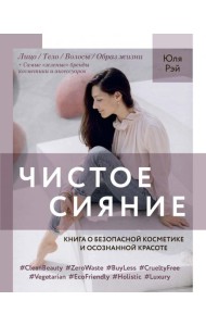 Чистое Сияние. Книга о безопасной косметике и осознанной красоте