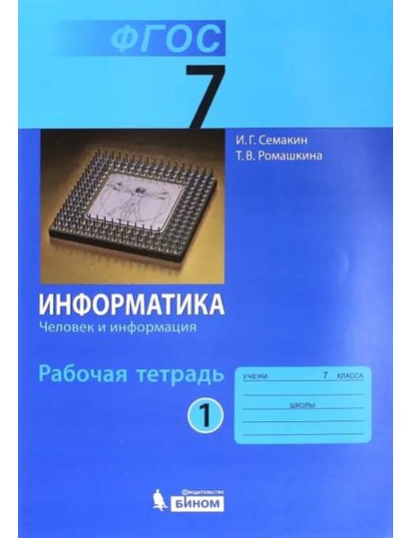 Информатика. 7 класс. Рабочая тетрадь. Часть 1. Человек и информация. ФГОС