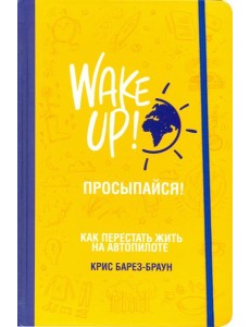 Просыпайся! Как перестать жить на автопилоте