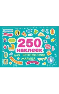 250 наклеек. Наклейки для фотосессии малыша