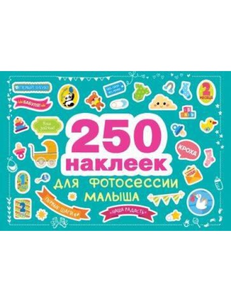250 наклеек. Наклейки для фотосессии малыша