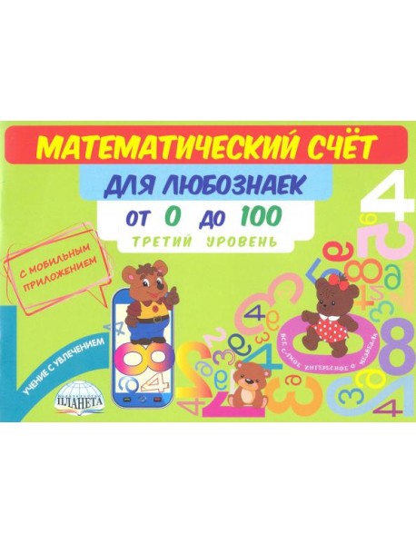 Математический счет для любознаек. От 0 до 100. Третий уровень. Книга с мобильным приложением