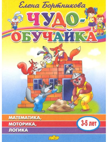 Чудо-обучайка: Математика, моторика, логика: Для детей 3-5 лет