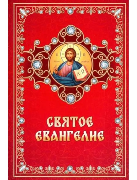 Святое Евангелие на русском языке