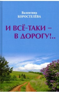 И все-таки - в дорогу!..