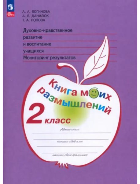Духовно-нравственное развитие и воспитание учащихся. 2 класс. Мониторинг результатов. ФГОС