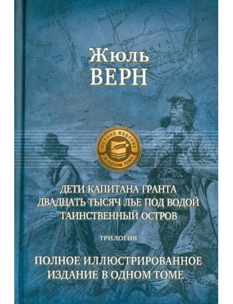 Дети капитана Гранта. 20 тысяч лье под водой. Таинственный остров. Полное иллюстрированное издание