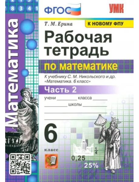 Рабочая тетрадь по математике. 6 класс. Часть 2. К учебнику С. М. Никольского и др. ФГОС
