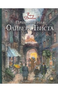КЛП/Приключения Оливера Твиста