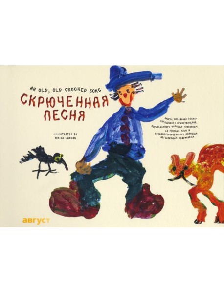Скрюченная песня