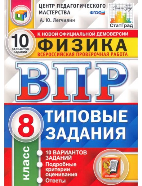 ВПР ЦПМ. Физика. 8 класс. Типовые задания. 10 вариантов. ФГОС