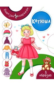 Катюша. Бумажная кукла