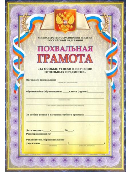 Похвальная грамота За особые успехи в изучении