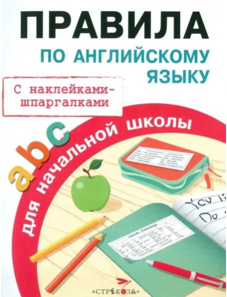 ПРАВИЛА ДЛЯ НАЧАЛЬНОЙ ШКОЛЫ. Правила по английскому языку
