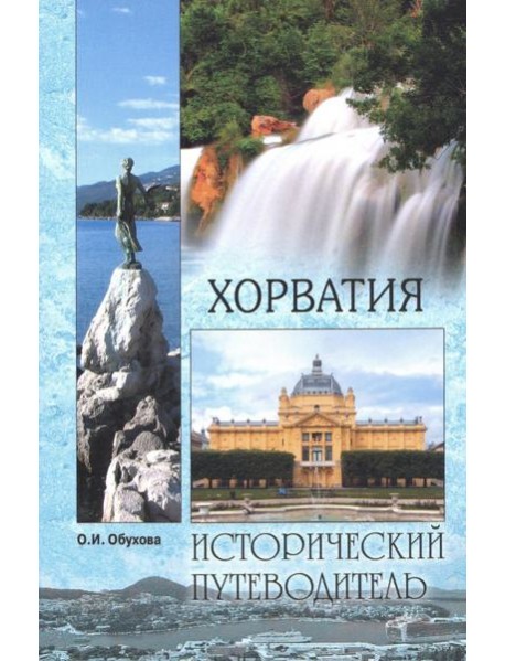 Хорватия(м/о)