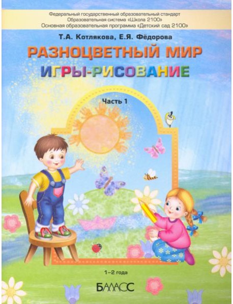 Разноцветный мир. Игры-рисование. В 2-х частях. Часть 1. 1–2 года